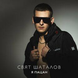Свят Шаталов