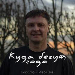Николай Ивачёв
