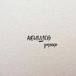 Абишев