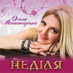 Ольга Монастирська