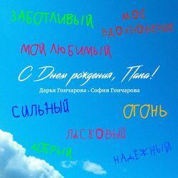 Дарья Гончарова