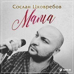 Сослан Цховребов