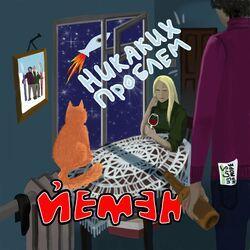Йемен