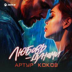 Артур Коков