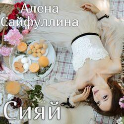 Алена Сайфуллина