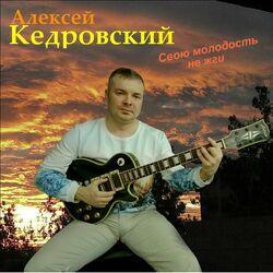 Фото исполнителя Алексей Кедровский