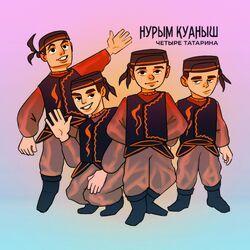 Нурым Куаныш