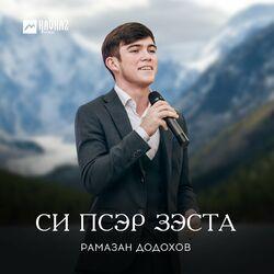 Рамазан Додохов