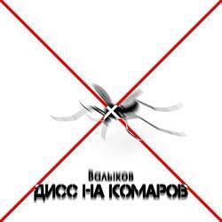 ВАЛЫКОВ