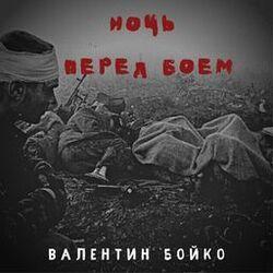 Валентин Бойко