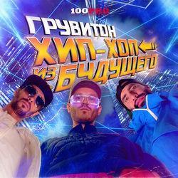 ГРУВИТОН