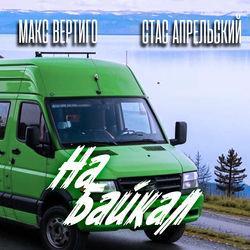 Стас Апрельский