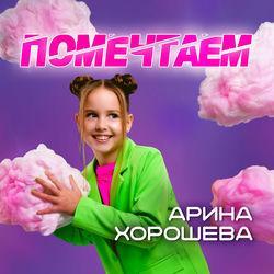 Фото исполнителя Арина Хорошева