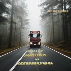 Фото исполнителя ЗОЛОТИНКА
