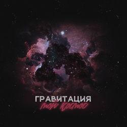 Фото исполнителя Гравитация