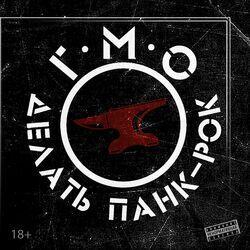 Г.М.О.