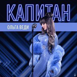 Ольга ВЕДИ