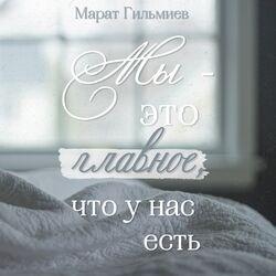 Марат Гильмиев