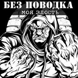 Без Поводка