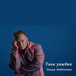 Паша Любченко