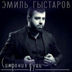 Эмиль Гыстаров
