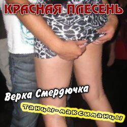 Красная Плесень