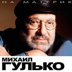 Михаил Гулько