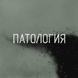 Патология