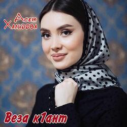 Асет Халидова