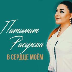 Патимат Расулова