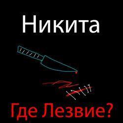 Никита