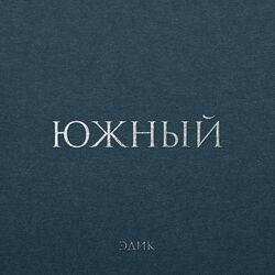 Эдик Южный