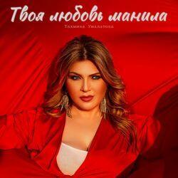 Тахмина Умалатова