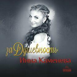 Инна Каменева