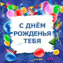 с днем рождения