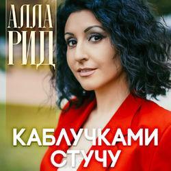 Алла Рид