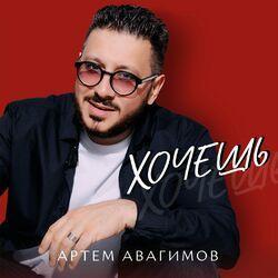 Артём Авагимов