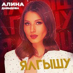 Алина Давыдова