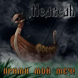 Медведь