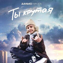 Никита Данько