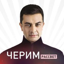 Черим Нахушев
