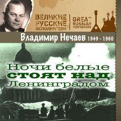 Владимир Нечаев