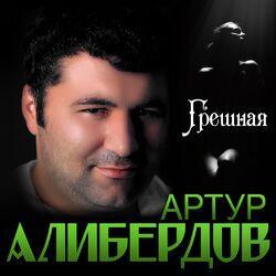 Артур Алибердов