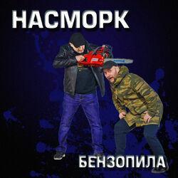 Насморк