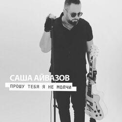 Саша Айвазов