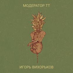 Игорь Вихорьков