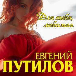 Евгений Путилов
