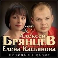 Алексей Брянцев и Елена Касьянова