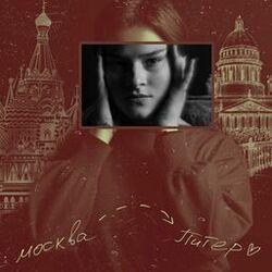 Аня из Питера