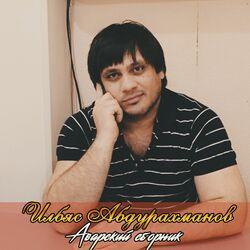 Ильяс Абдурахманов